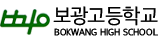 보광고등학교