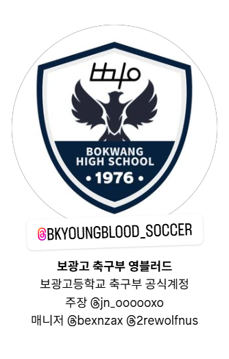 보광고등학교 축구부 인스타